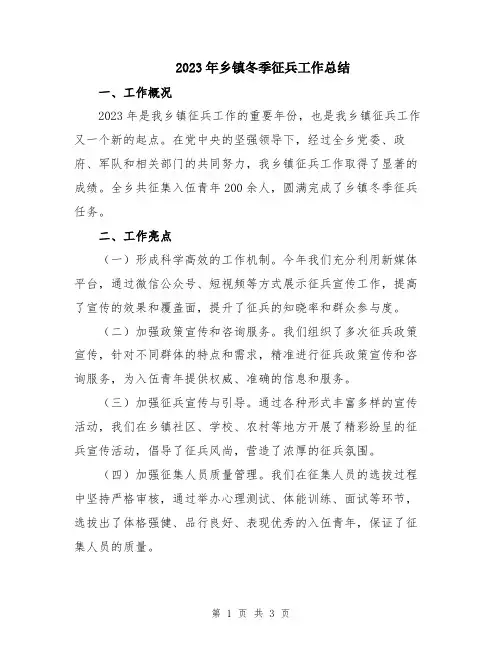 2023年乡镇冬季征兵工作总结