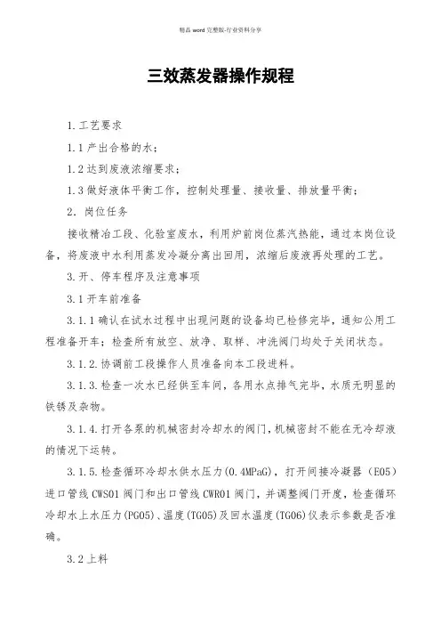 三效蒸发器操作规程