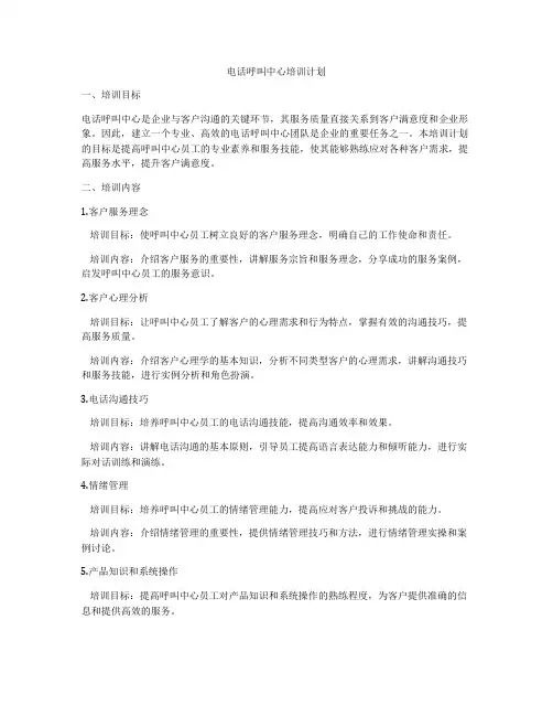电话呼叫中心培训计划