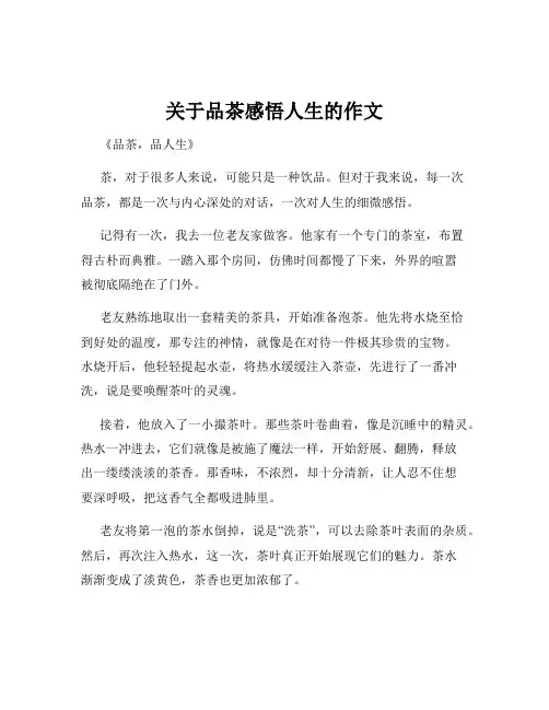 关于品茶感悟人生的作文