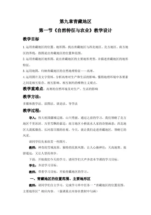 人教版八下地理9.1青藏地区《自然特征与农业》  教案