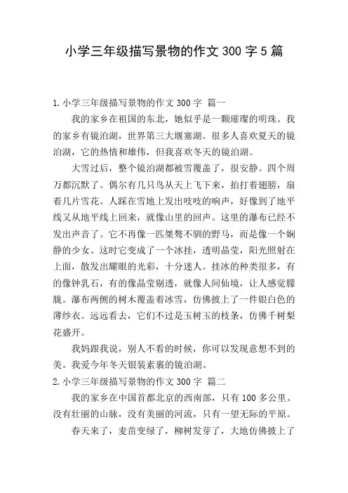 小学三年级描写景物的作文300字5篇