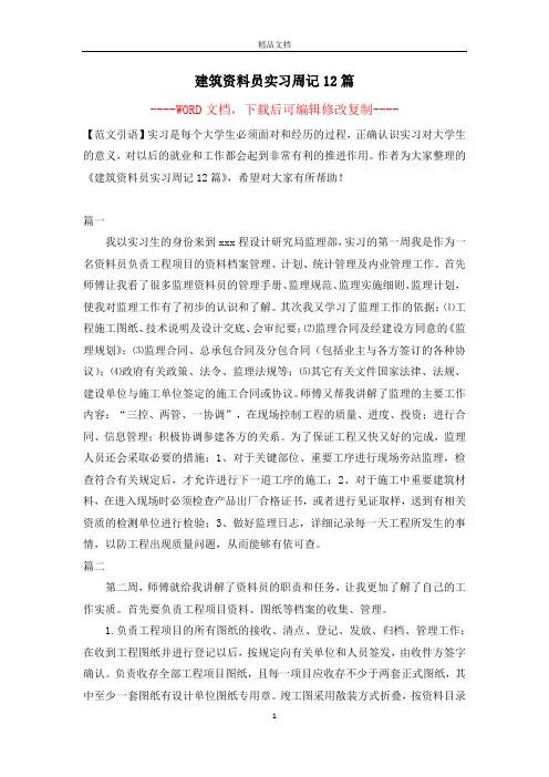 建筑资料员实习周记12篇【完整版】