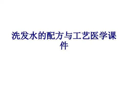 洗发水的配方与工艺PPT培训课件