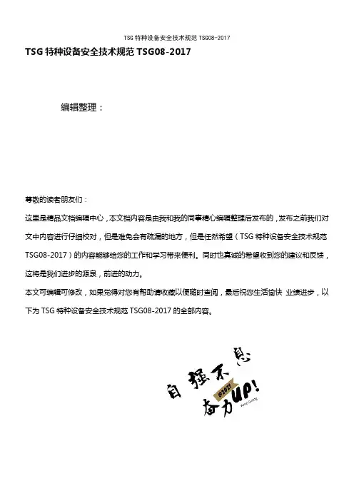 (最新整理)TSG特种设备安全技术规范TSG08-2017