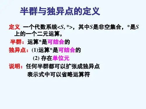 半群与独异点