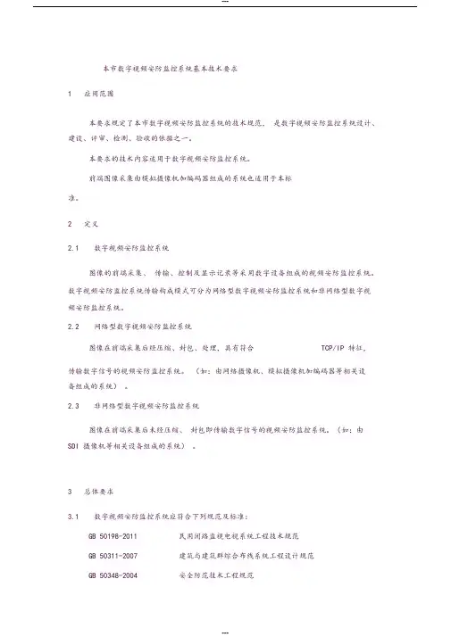 上海市市数字视频安防监控系统基本技术要求