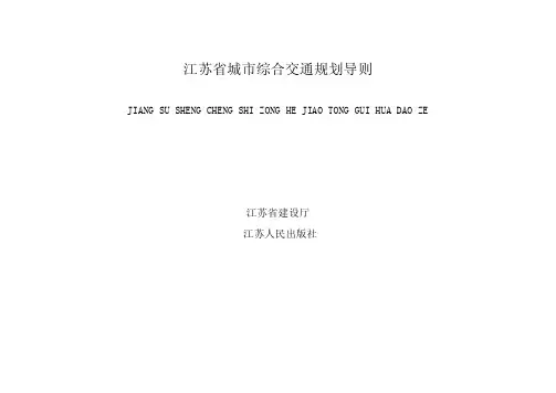 江苏省城市综合交通规划导则