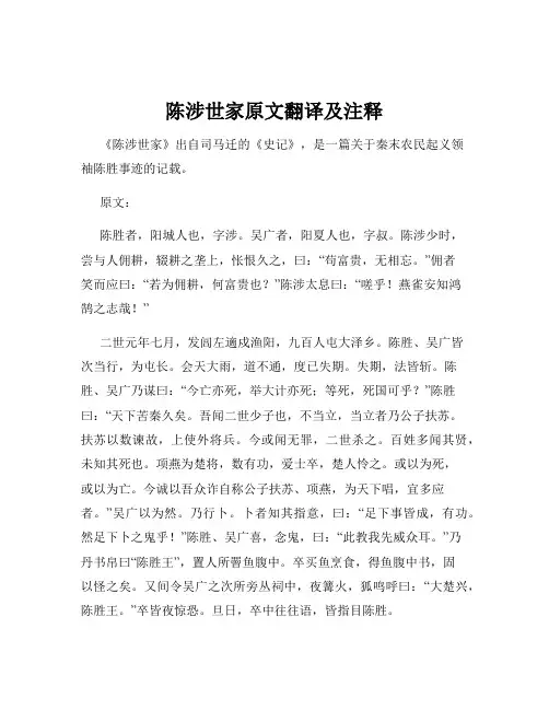 陈涉世家原文翻译及注释