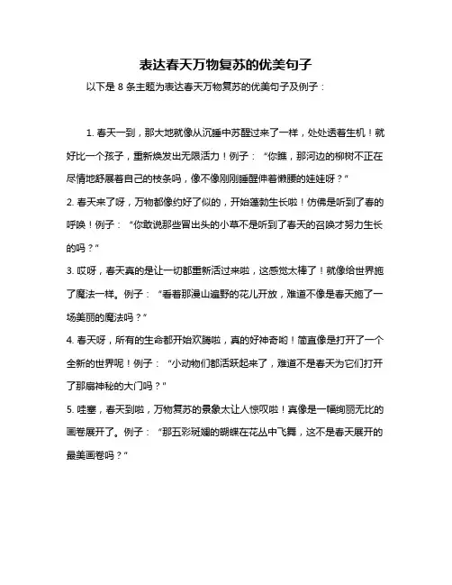 表达春天万物复苏的优美句子