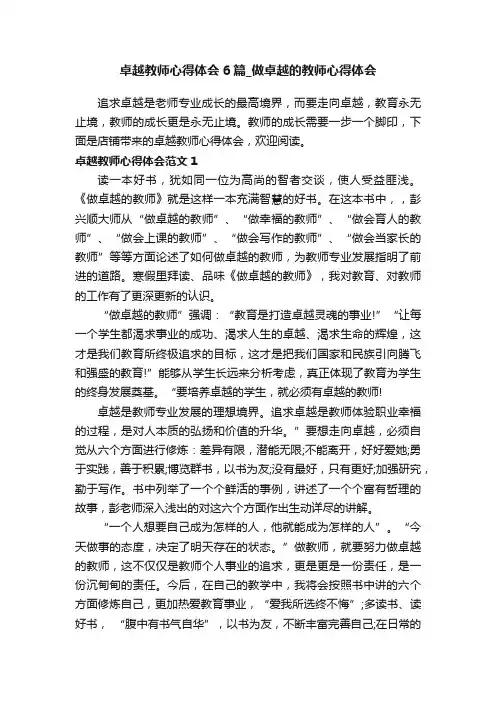卓越教师心得体会6篇_做卓越的教师心得体会