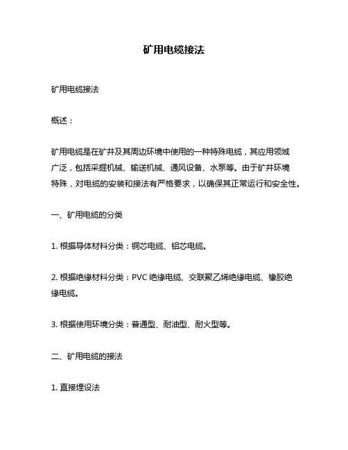 矿用电缆接法
