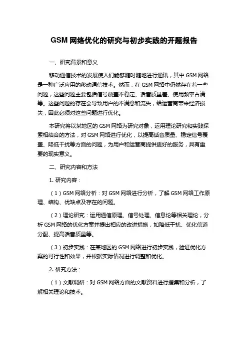 GSM网络优化的研究与初步实践的开题报告