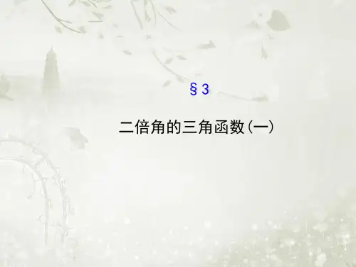 高中数学北师大版必修四 二倍角的三角函数(一)ppt课件(50张)