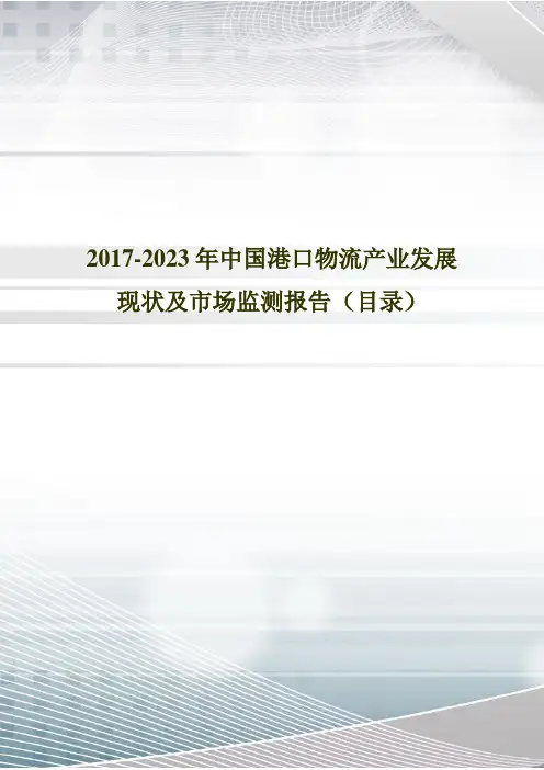 2017年中国港口物流发展现状与市场前景分析(目录)