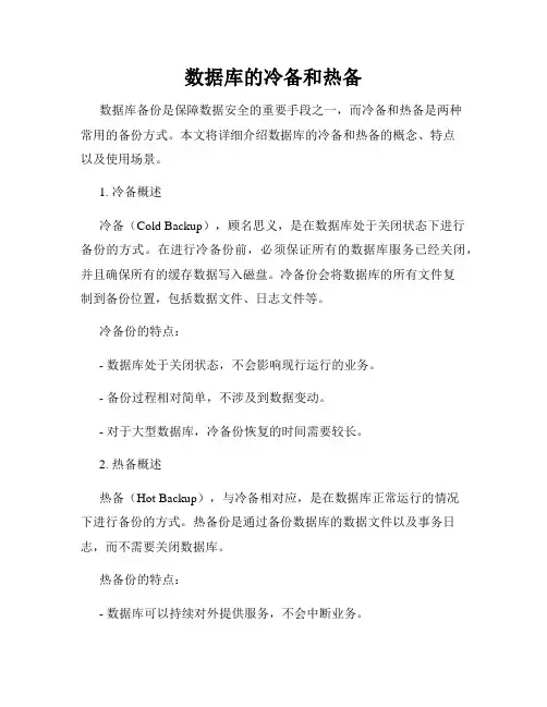 数据库的冷备和热备