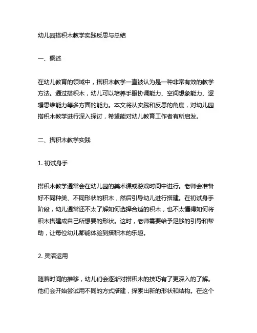 幼儿园搭积木教学实践反思与总结