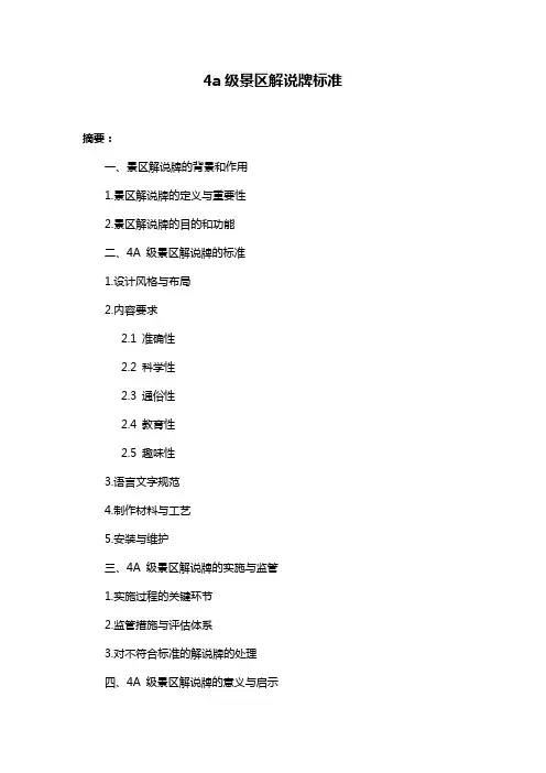 4a级景区解说牌标准