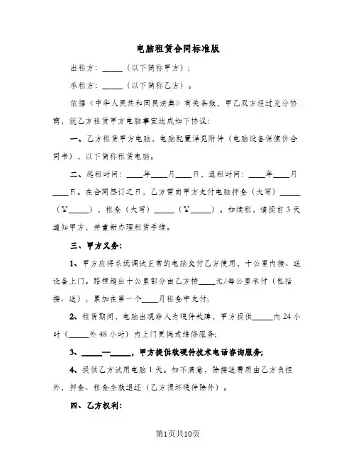 电脑租赁合同标准版（4篇）