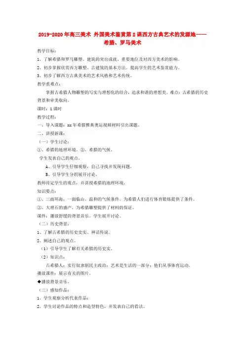 2019-2020年高三美术 外国美术鉴赏第2课西方古典艺术的发源地——希腊、罗马美术