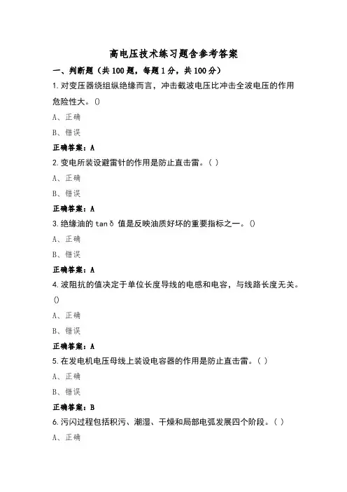 高电压技术练习题含参考答案