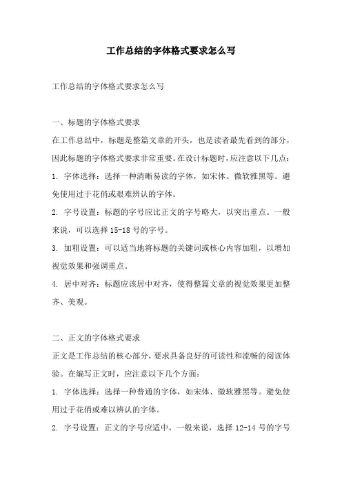 工作总结的字体格式要求怎么写