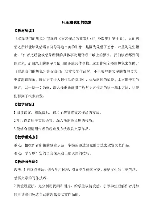 第16课  驱遣我们的想象(教案)部编版九年级语文下册