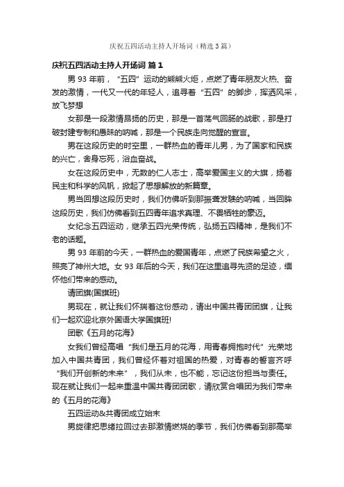 庆祝五四活动主持人开场词（精选3篇）