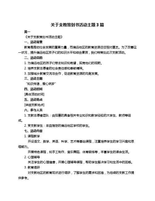 关于支教策划书活动主题3篇
