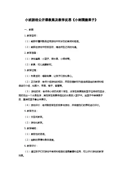 小班游戏公开课教案及教学反思《小刺猬搬果子》