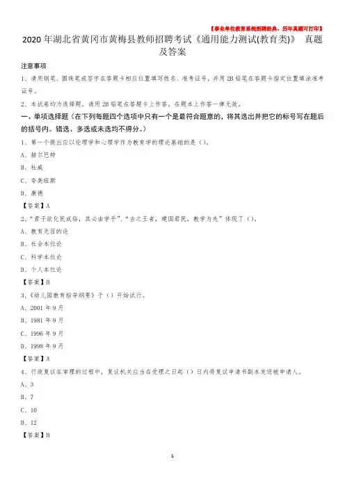 2020年湖北省黄冈市黄梅县教师招聘考试《通用能力测试(教育类)》 真题及答案