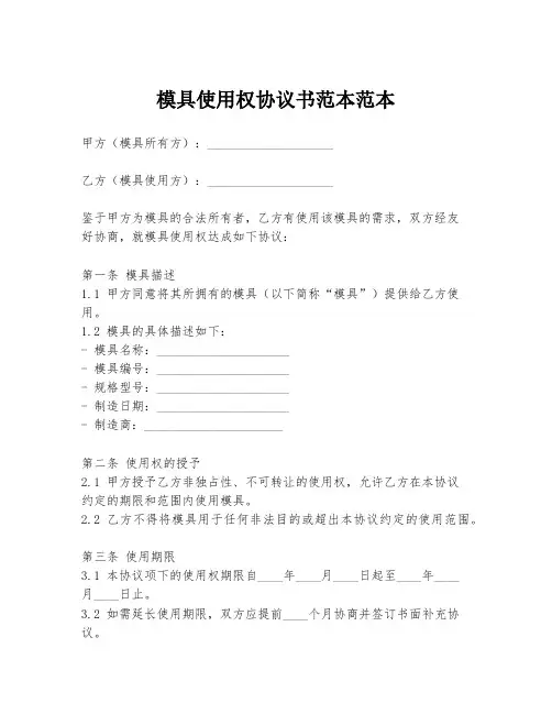 模具使用权协议书范本范本