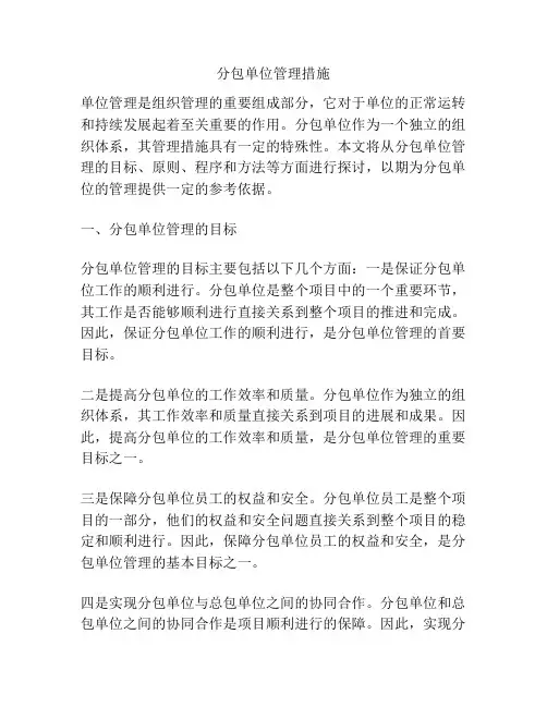 分包单位管理措施