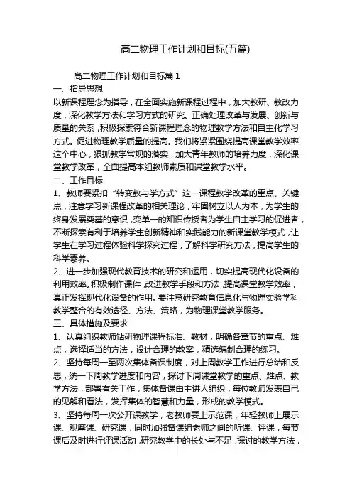 高二物理工作计划和目标(五篇)