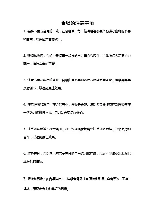 合唱的注意事项