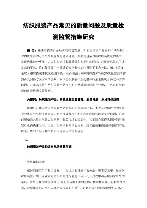 纺织服装产品常见的质量问题及质量检测监管措施研究