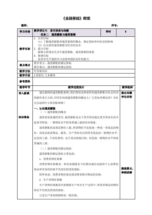 【金融基础教案】通货膨胀与通货紧缩教案