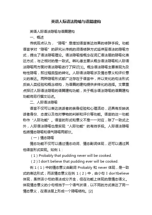 英语人际语法隐喻与语篇建构