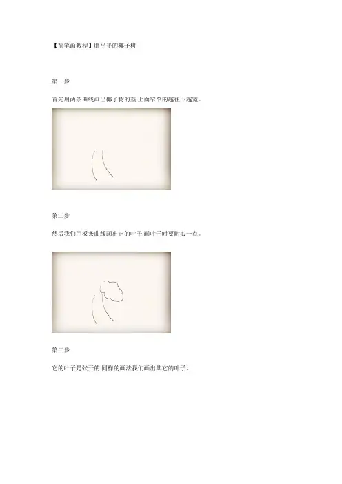 简笔画教程】胖乎乎的椰子树