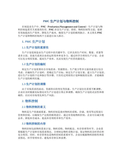 pmc生产计划与物料控制
