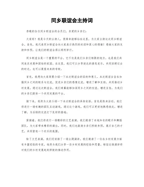 同乡联谊会主持词