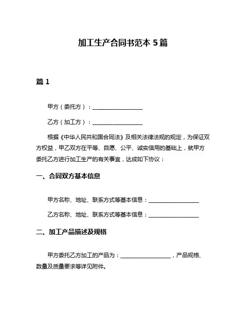 加工生产合同书范本5篇