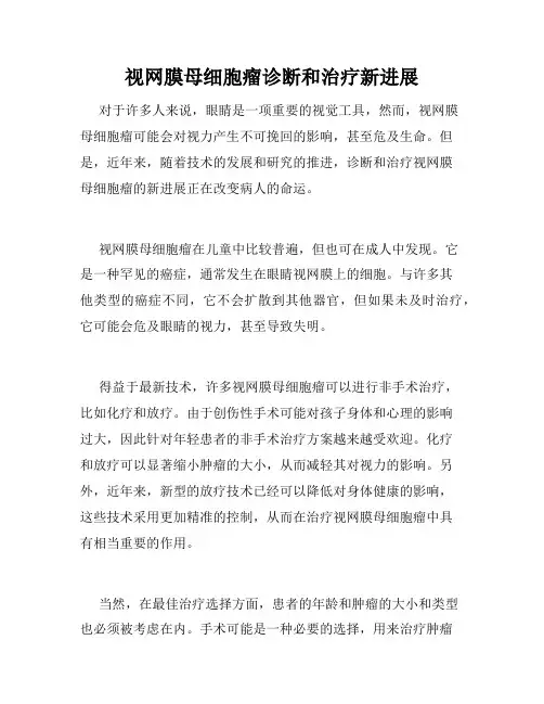 视网膜母细胞瘤诊断和治疗新进展