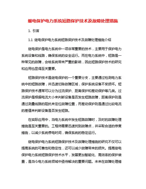 继电保护电力系统短路保护技术及故障处理措施