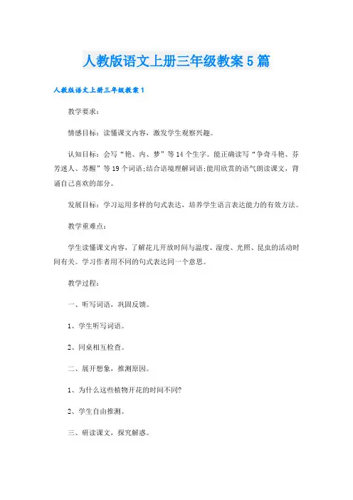 人教版语文上册三年级教案5篇