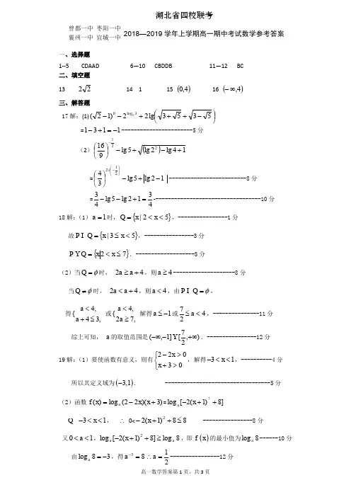 湖北省四校(襄州一中、枣阳一中、宜城一中、曾都一中)2018-2019学年高一上学期期中联考数学试题答案
