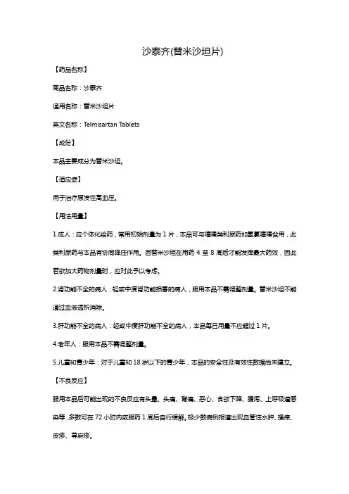 沙泰齐(替米沙坦片)