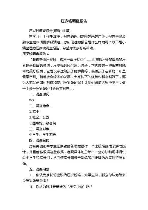 压岁钱调查报告（精选15篇）