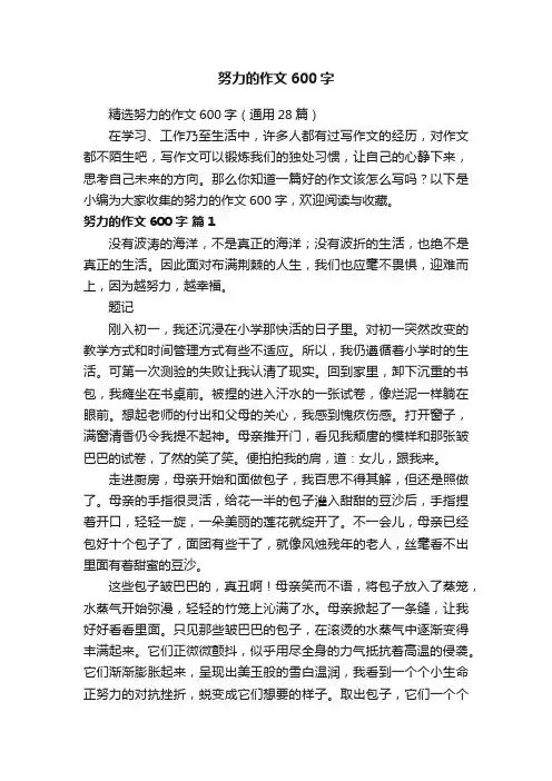 精选努力的作文600字（通用28篇）