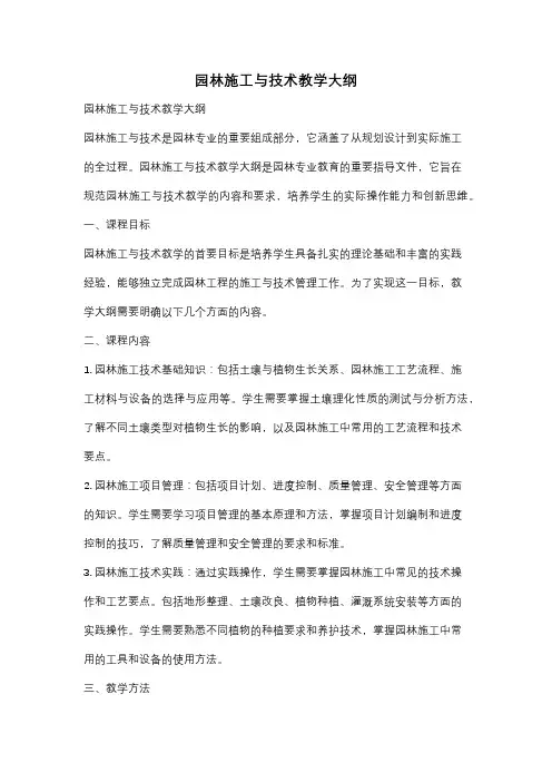 园林施工与技术教学大纲